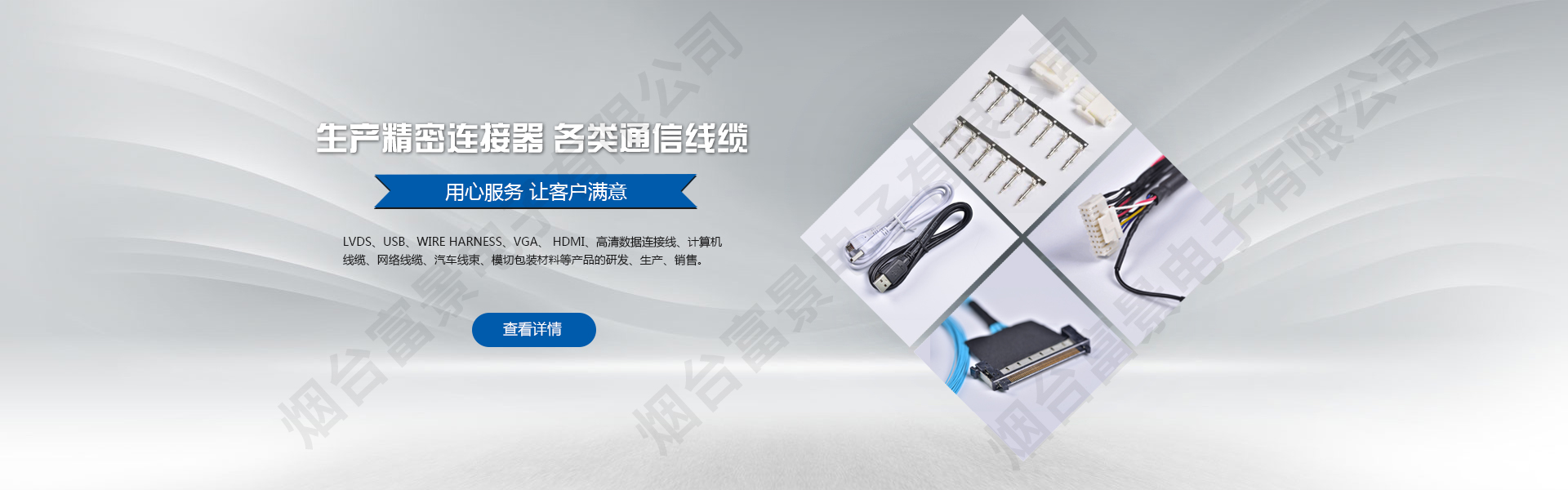 生产精密连接器，各类通讯电缆