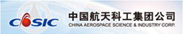 中国航天科工集团公司